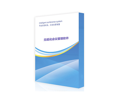 智慧無紙化會(huì)議系統(tǒng)軟件  v1.0