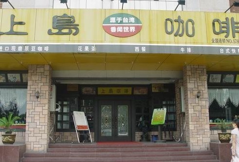 蕪湖上島咖啡背景音樂(lè)