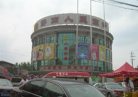 濟(jì)南市人民商場