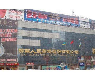 濟(jì)南市人民商場