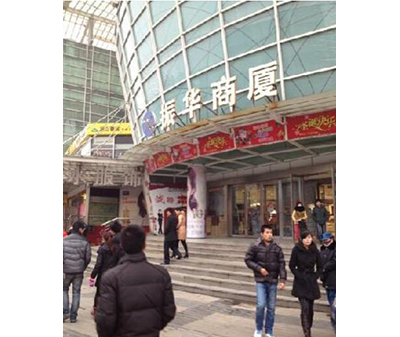 淄博振華商廈